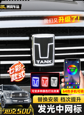 坦克500Hi4-T轻型格栅标志Led发光个性化汽车标志越野改装特殊外