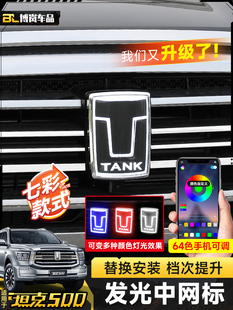 坦克500Hi4-T轻型格栅标志Led发光个性化汽车标志越野改装特殊外