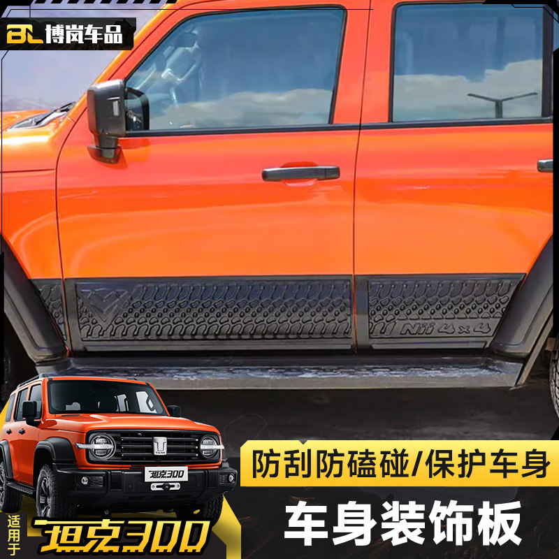 WEY坦克300车门防擦条车身饰条装饰板门边防撞条外饰改装配件,汽车用品/电子/清洗/改装,车身/车窗饰条/门槛条,淘宝优惠券,粉丝福利购,淘宝优惠卷