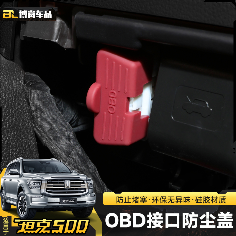 坦克500电脑OBD口保护盖