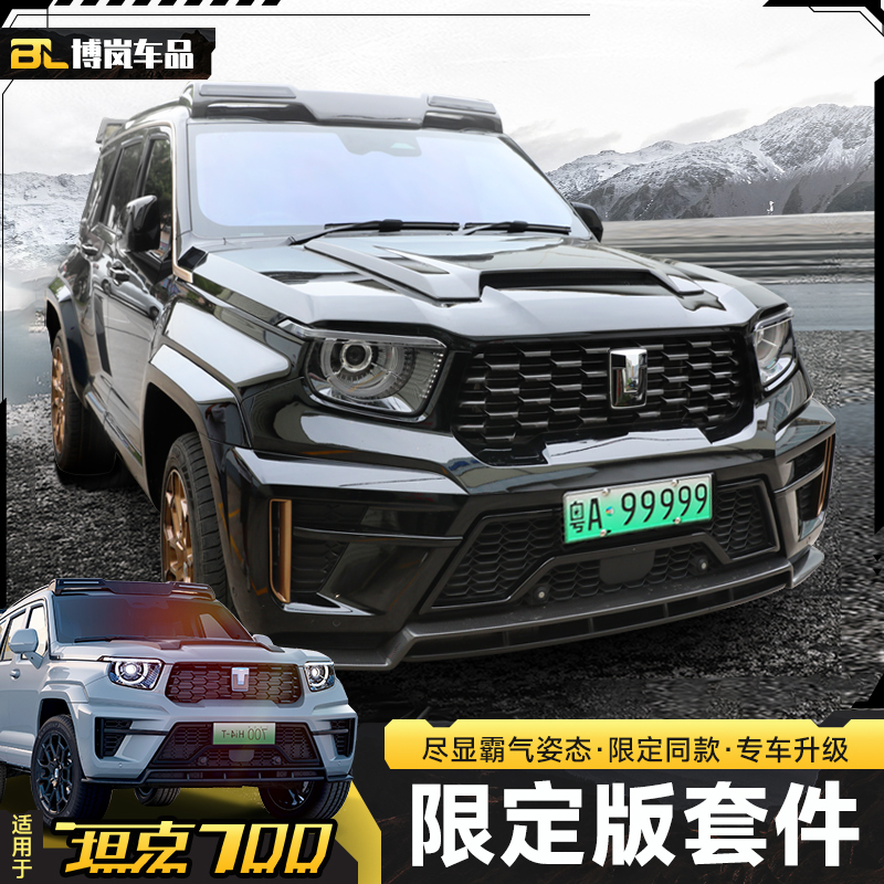 坦克700Hi4T限定版套件前后包围