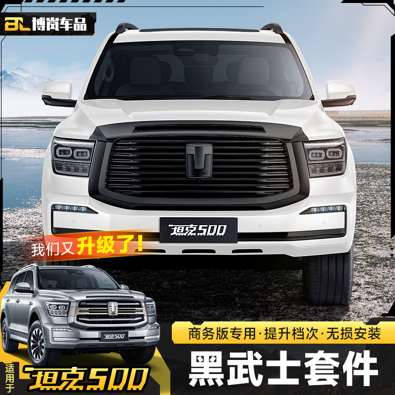 坦克500黑武士前脸中网饰条套件