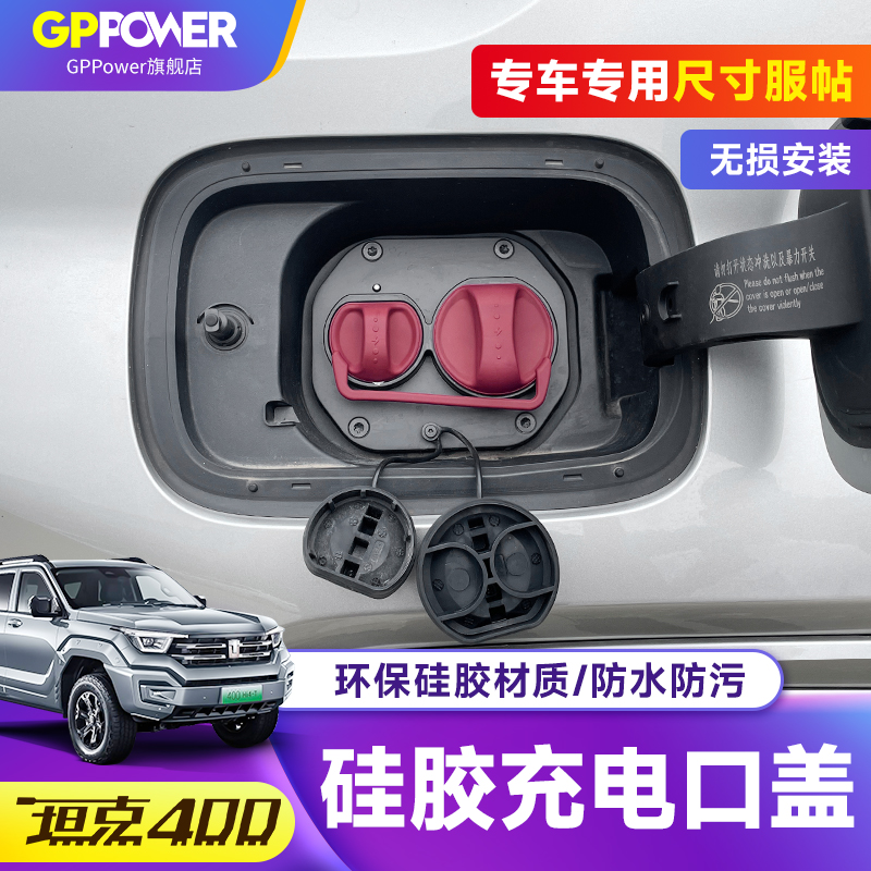 坦克400充电口硅胶防水保护盖