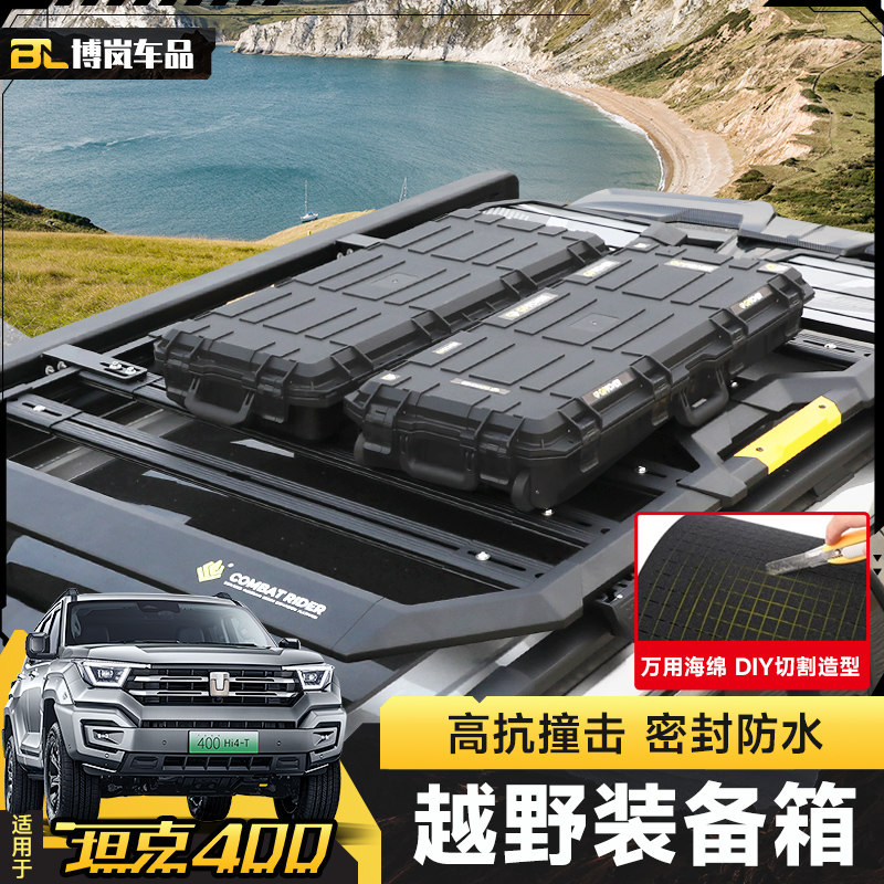 坦克400hi4t车顶装备箱户外拓展越野车顶箱45L大容量车载收纳用品,汽车零部件/养护/美容/维保,车顶架/车顶箱/车顶平台,淘宝优惠券,粉丝福利购,淘宝优惠卷