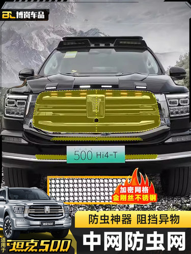 适用坦克500防虫网空调水箱杂物防护防虫罩改装越野配件专用升级