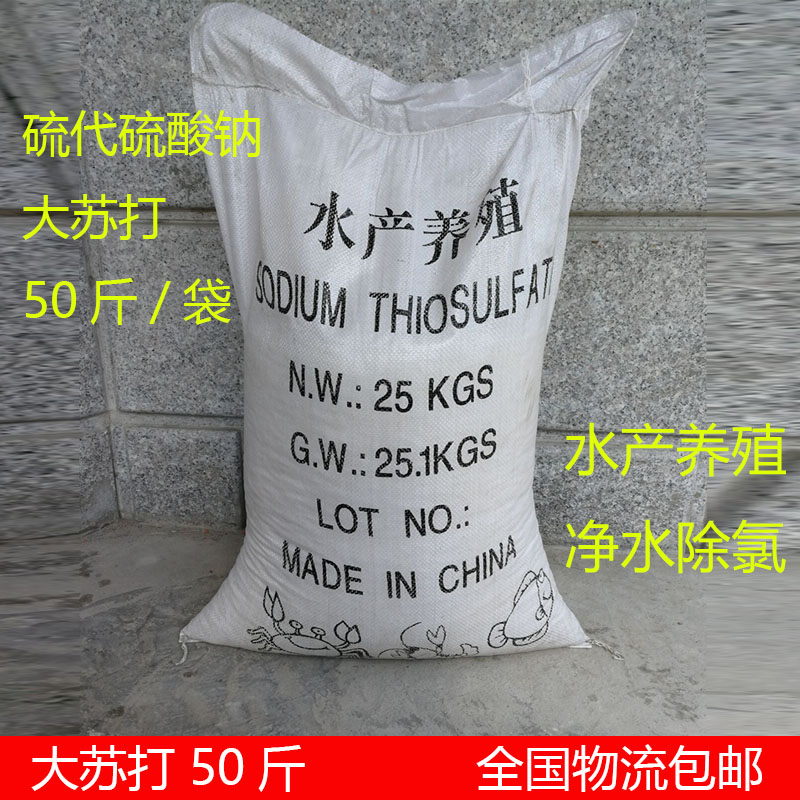 50斤大苏打硫代硫酸钠晶体净水除氯水产养殖海波25kg养鱼鱼缸包邮 宠物/宠物食品及用品 鱼缸净水剂 原图主图