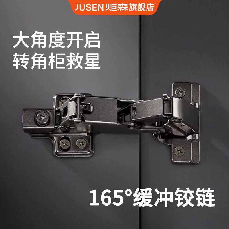 Jusen炬森165°大角度铰链转角