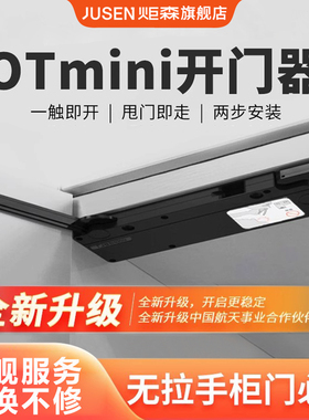 炬森OTmini开门器快速回弹反弹器轻松弹开隐藏式橱柜衣柜门新款