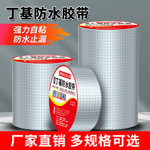 丁基胶带补漏铝箔防水胶带防水补漏材料温室屋顶彩色钢瓦漏水玻璃