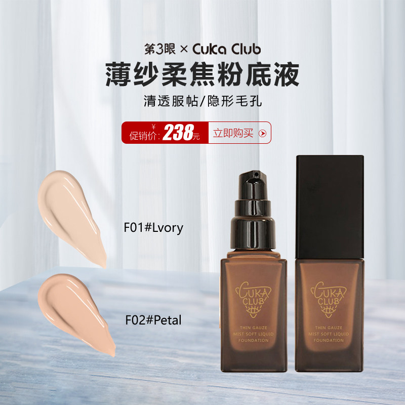 第3眼/CUKACLUB薄纱丝雾柔焦粉底液柔焦贴肤细腻亲肤自然直面高清