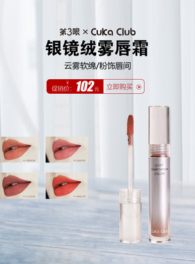 第3眼CUKA CLUB银镜绒雾唇霜唇釉细腻顺滑柔滑易延展#R04辣椒尤雾