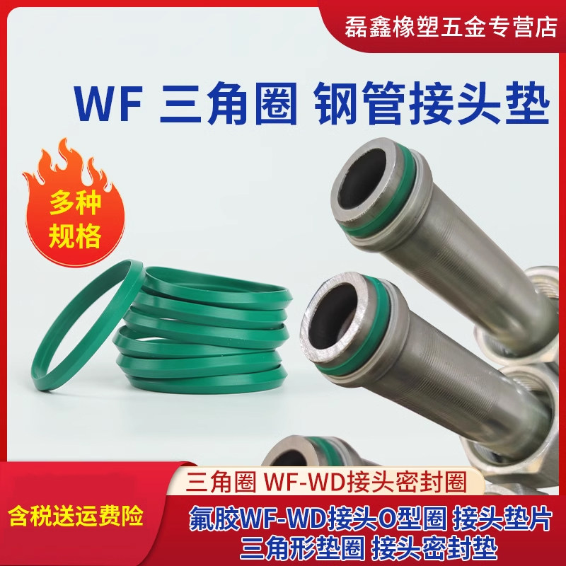 氟胶WF-WD接头O型圈 钢管接头垫片 三角形垫圈 接头密封垫,五金/工具,密封件,淘宝优惠券,粉丝福利购,淘宝优惠卷