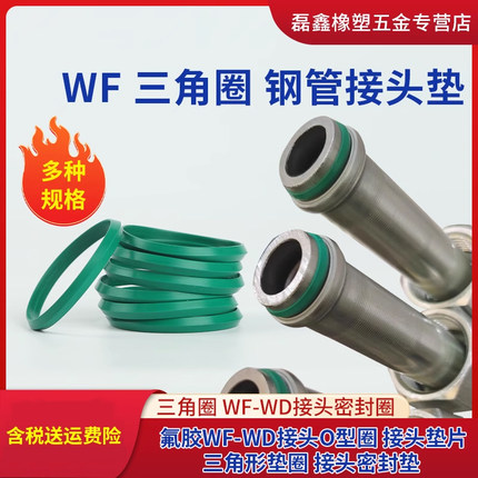 氟胶WF-WD接头O型圈 三元乙丙钢管接头垫片三角形垫圈 接头密封垫