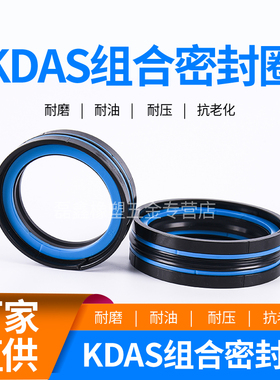 KDAS组合油封密封圈280/300/320*250/255/275/290/295*50.8/54.44
