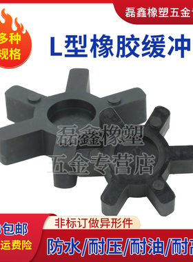 L型联轴器缓冲垫四角六角垫050/070/075/090/099/110/150/190/225
