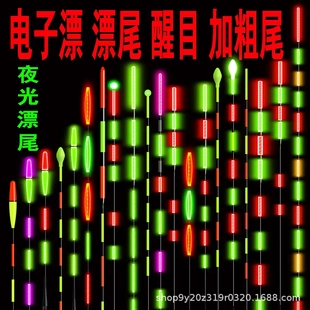 夜光漂尾通用自重超轻高端电子夜光漂尾鸽子蛋变色漂尾高灵敏超亮