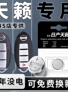 适用于21款日产天籁钥匙电池汽车22遥控车钥匙纽扣电子23尼桑原装进口13遥控器16原厂CR2032配件用品3V