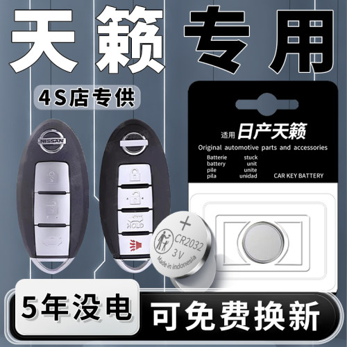 日产天籁专用钥匙电池1粒用5年