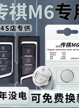 适用于传祺M6钥匙电池汽车PRO专用传奇车钥匙电池MAX智能遥控原装原厂遥控器纽扣钮扣电子改装用品配件大全