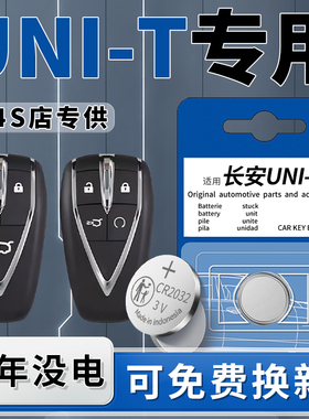 适用长安UNIT钥匙电池原装CR2032汽车智能遥控器车钥匙专用纽扣电子20-23款原厂进口22遥控配件21用品3V