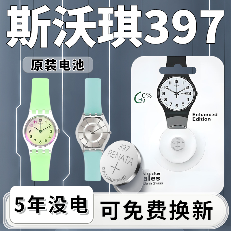 斯沃琪397手表电池一粒用5年