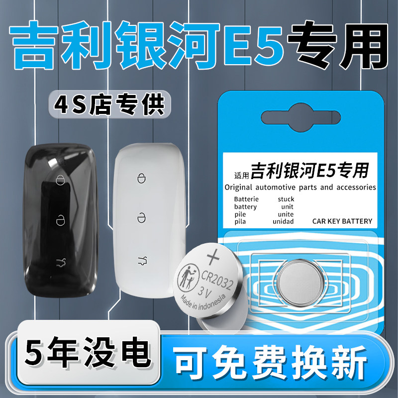 适用于吉利银河E5钥匙电池专用汽车车钥匙智能遥控器遥控24款原厂原装纽扣纽扣电子进口CR2032改装用品配件