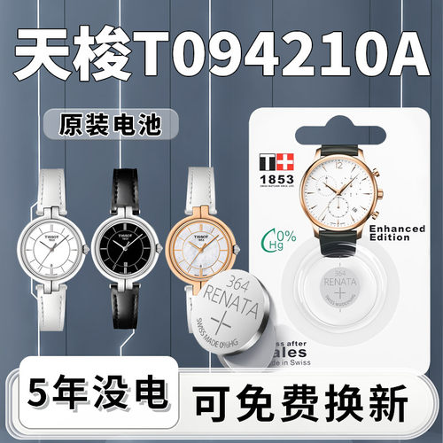 天梭T094210A手表电池1粒用5年