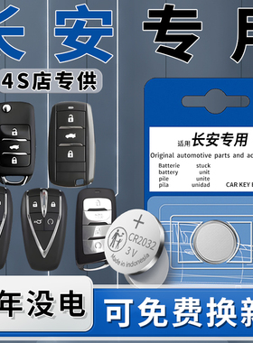 适用长安钥匙电池cs75plus车钥匙cs55plus汽车欧尚X5逸动Z6遥控器UNIV原厂CS35原装UNIT纽扣电子CS15配件用品