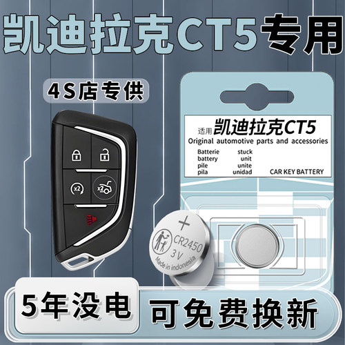 凯迪拉克CT5钥匙电池一粒用5年