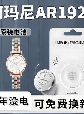 适用于阿玛尼AR-1926手表电池满天星系列专用原装女士电子男ARMANI石英表更换SR621SW纽扣小颗粒通用进口配件