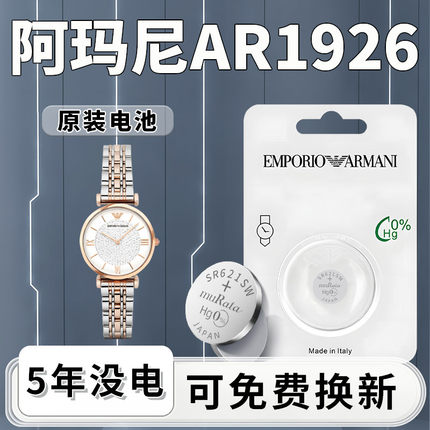 适用于阿玛尼AR-1926手表电池满天星系列专用原装女士电子男ARMANI石英表更换SR621SW纽扣小颗粒通用进口配件