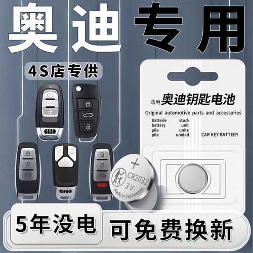 奥迪专用钥匙电池原装一粒用5年