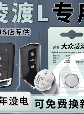 适用于大众凌渡l钥匙电池凌度车钥匙汽车专用智能遥控器智能原装原厂纽扣钮扣电子改装用品配件大全进口