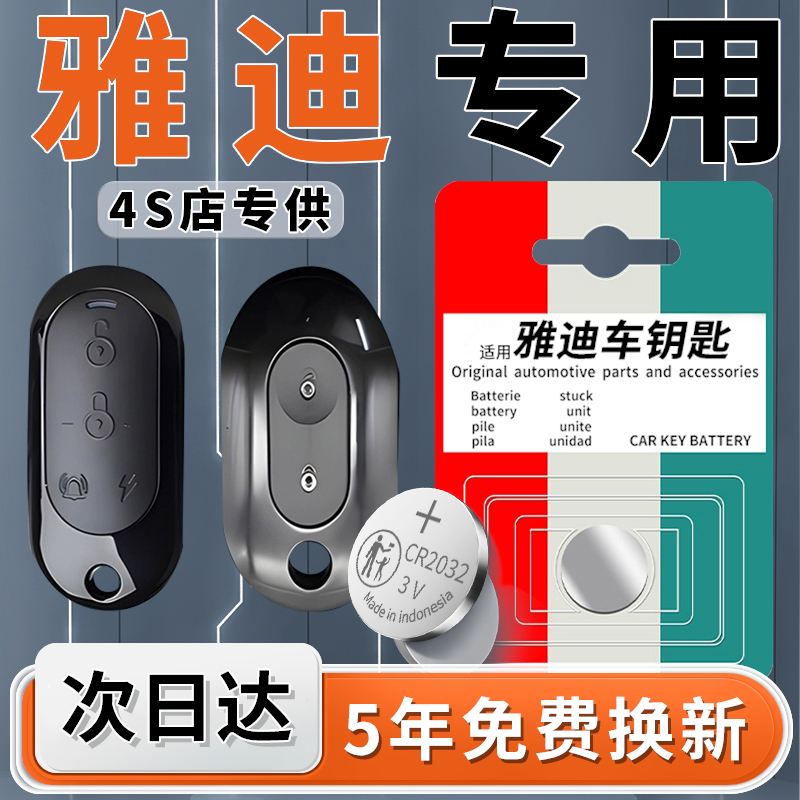 【雅迪】专用钥匙电池1粒用5年