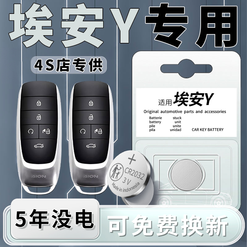埃安Y专用钥匙电池原装一粒用5年