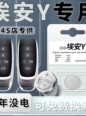 适用于埃安y钥匙电池专用汽车车钥匙YPLUS智能遥控遥控器原装原厂钮扣纽扣电子CR2032改装配件用品大全