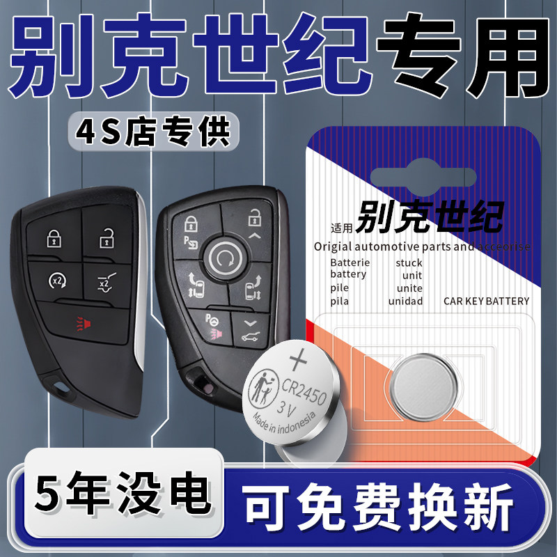 适用于别克世纪钥匙电池汽车专用智能遥控器23车钥匙纽扣钮扣电子25款原装原厂遥控改装CR2450配件用品3V