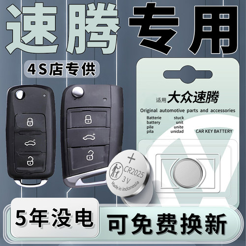 大众速腾专用钥匙电池1粒用5年