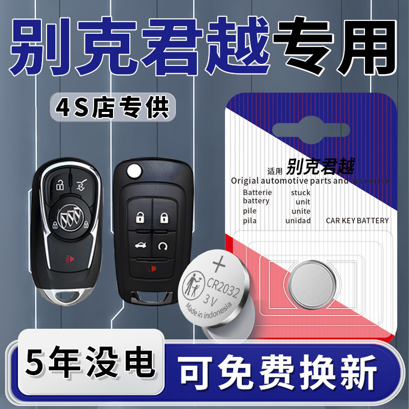 适用于别克君越钥匙电池23款汽车专用车钥匙22智能遥控遥控器08原厂原装纽扣钮扣电子用品配件改装件进口
