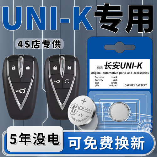 长安UNIK钥匙电池原装1粒用5年