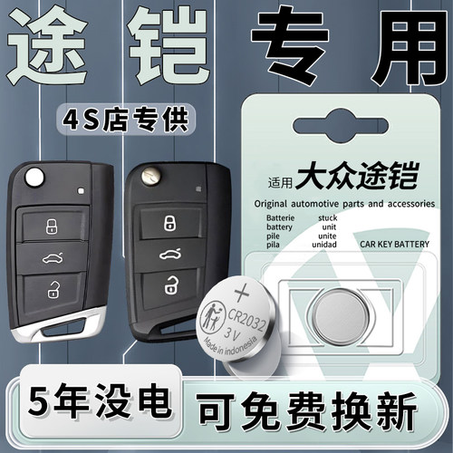 途铠专用钥匙电池一粒用5年原装