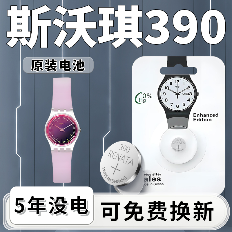 斯沃琪390手表电池一粒用5年