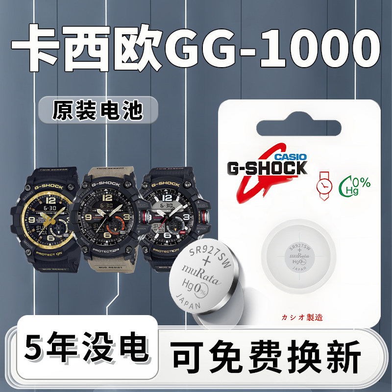 适用卡西欧GG-1000手表电池原装原厂G-SHOCK系列专用CASIO电子更换110专用SR926W纽扣小颗粒通用进口配件用品