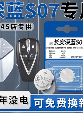 适用于长安深蓝S7钥匙电池S07专用24款汽车钥匙遥控智能遥控器原装原厂纽扣钮扣电子改装配件用品CR2032大全