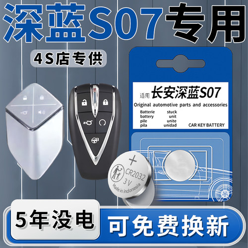深蓝S7钥匙电池原装一粒用5年