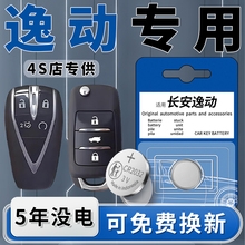 适用于长安逸动PLUS车钥匙电池23款钥匙2023汽车原厂智能遥控器原装遥控纽扣改装钮扣配件用品进口电子