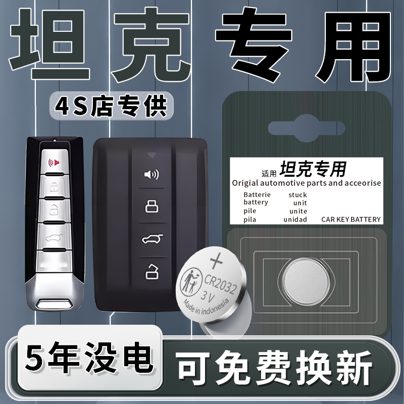 坦克专用钥匙电池一粒用5年原装