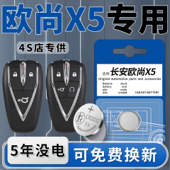 适用长安欧尚X5汽车钥匙电池原装专用车钥匙智能遥控器电子遥控钮扣22原厂进口CR2032配件3V用品21- 23款