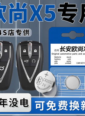 适用长安欧尚X5汽车钥匙电池原装专用车钥匙智能遥控器电子遥控钮扣22原厂进口CR2032配件3V用品21- 23款
