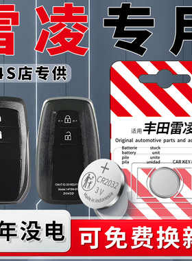 适用于丰田雷凌钥匙电池21款双擎汽车2021车钥匙17原厂16原装19遥控遥控器电子改装配件用品3V大全CR2032
